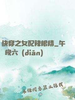 快穿之女配辣眼睛