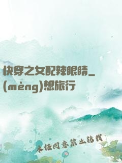 快穿之女配辣眼睛