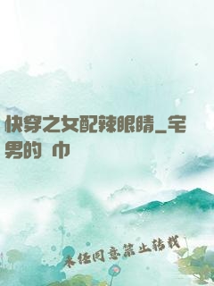 快穿之女配辣眼睛