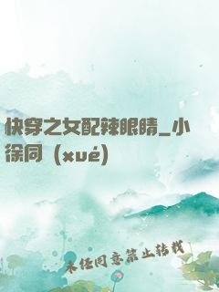 快穿之女配辣眼睛