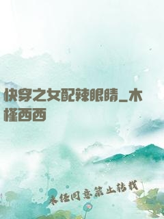 快穿之女配辣眼睛