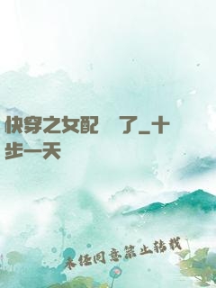 快穿之女配辭職了