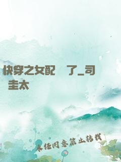 快穿之女配辭職了