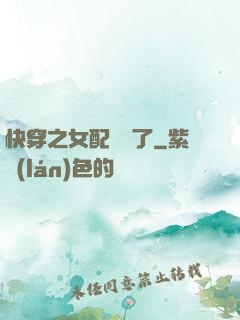 快穿之女配辭職了