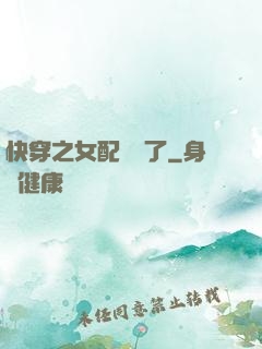快穿之女配辭職了