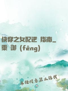 快穿之女配逆襲指南