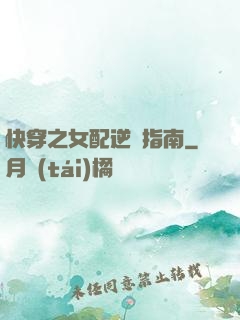 快穿之女配逆襲指南
