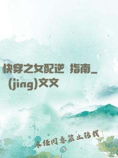 快穿之女配逆襲指南