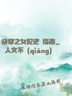 快穿之女配逆襲指南