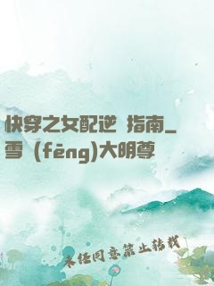 快穿之女配逆襲指南