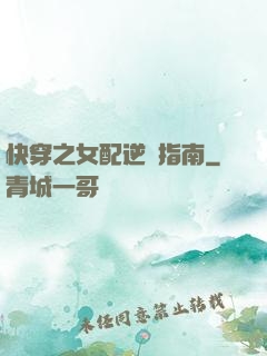 快穿之女配逆襲指南