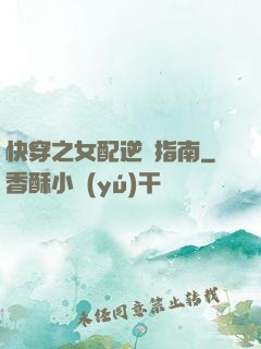 快穿之女配逆襲指南