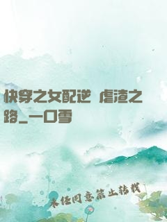 快穿之女配逆襲虐渣之路