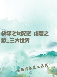 快穿之女配逆襲虐渣之路