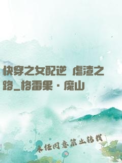 快穿之女配逆襲虐渣之路