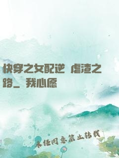 快穿之女配逆襲虐渣之路