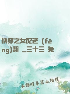 快穿之女配逆風(fēng)翻盤