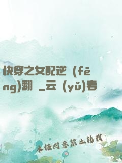 快穿之女配逆風(fēng)翻盤
