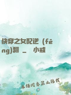 快穿之女配逆風(fēng)翻盤
