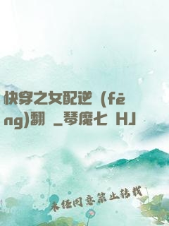 快穿之女配逆風(fēng)翻盤