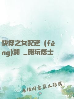 快穿之女配逆風(fēng)翻盤