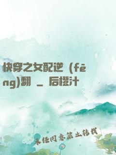 快穿之女配逆風(fēng)翻盤