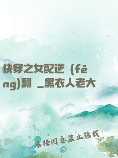 快穿之女配逆風(fēng)翻盤
