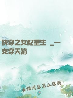快穿之女配重生記