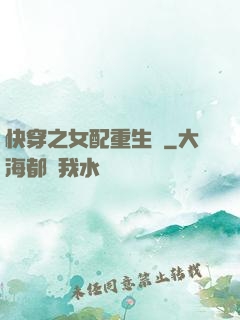 快穿之女配重生記