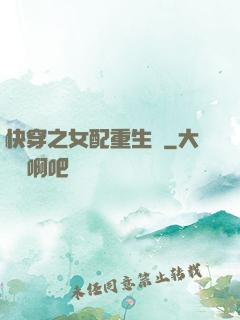 快穿之女配重生記