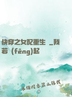 快穿之女配重生記