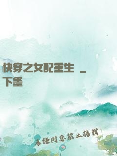 快穿之女配重生記