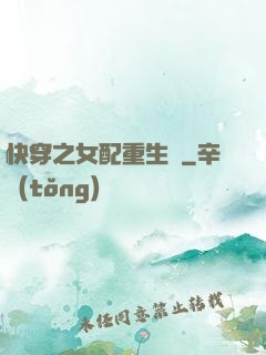 快穿之女配重生記