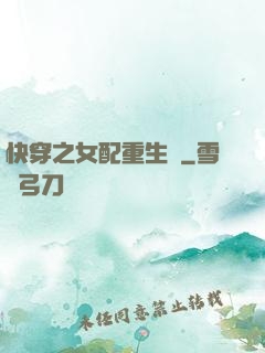 快穿之女配重生記