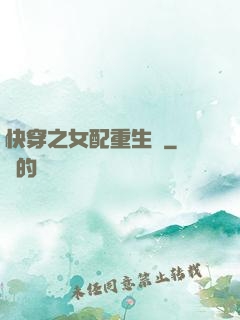 快穿之女配重生記