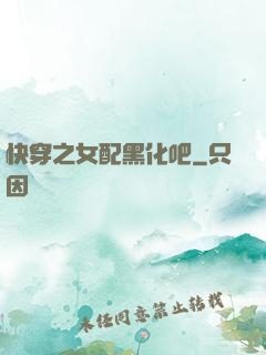 快穿之女配黑化吧
