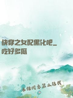 快穿之女配黑化吧