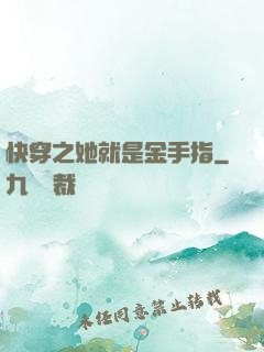 快穿之她就是金手指