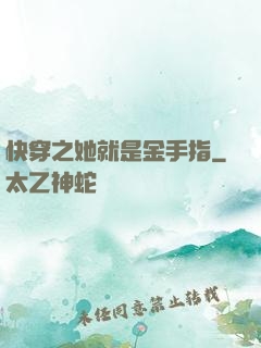快穿之她就是金手指
