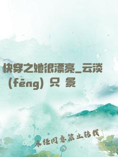 快穿之她很漂亮