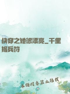 快穿之她很漂亮