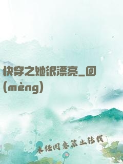 快穿之她很漂亮