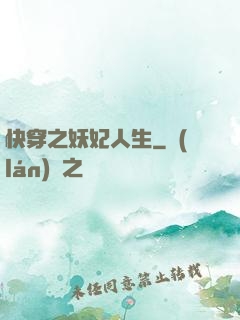 快穿之妖妃人生
