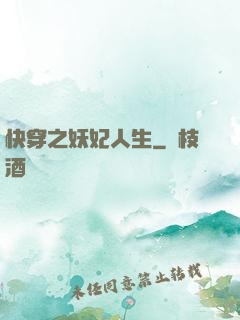 快穿之妖妃人生