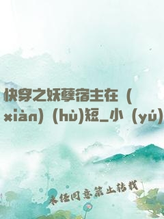 快穿之妖孽宿主在線(xiàn)護(hù)短
