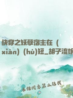 快穿之妖孽宿主在線(xiàn)護(hù)短