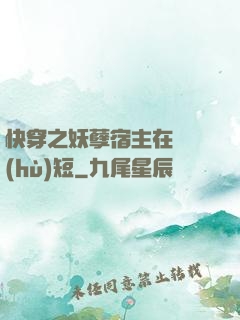 快穿之妖孽宿主在線護(hù)短