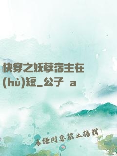 快穿之妖孽宿主在線護(hù)短