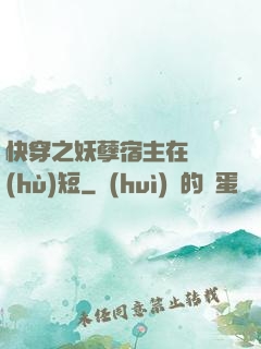 快穿之妖孽宿主在線護(hù)短
