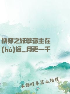 快穿之妖孽宿主在線護(hù)短